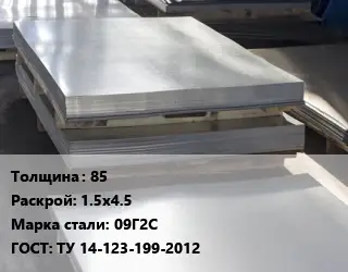 Лист горячекатаный 85 1.5х4.5 Сталь: 09Г2С ГОСТ: ТУ 14-123-199-2012